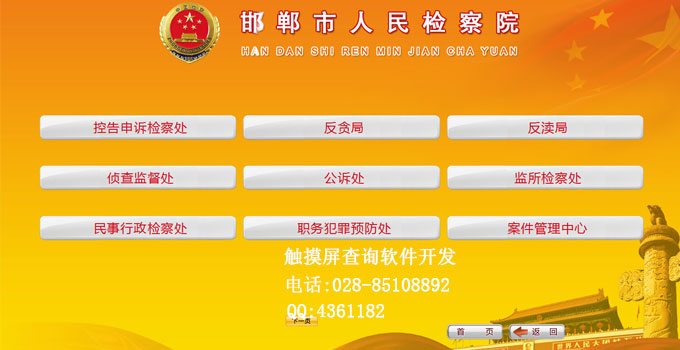 人民檢察院Toucher觸摸查詢系統