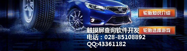 汽車(chē)輪胎多媒體觸摸軟件汽車(chē)輪胎觸摸屏查詢系統(tǒng)