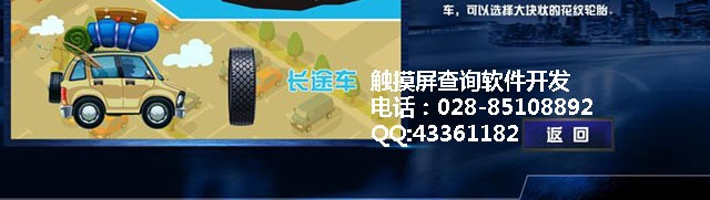 汽車(chē)輪胎多媒體觸摸軟件汽車(chē)輪胎觸摸屏查詢系統(tǒng)