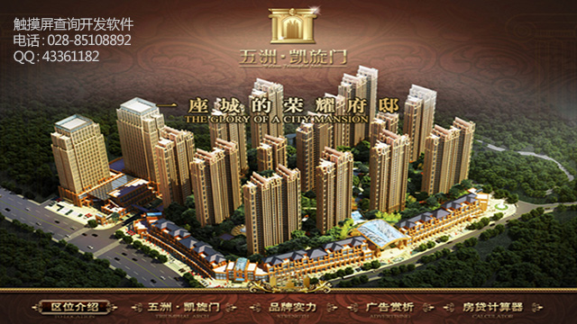 房地產(chǎn)信息查詢觸摸屏軟件系統(tǒng)